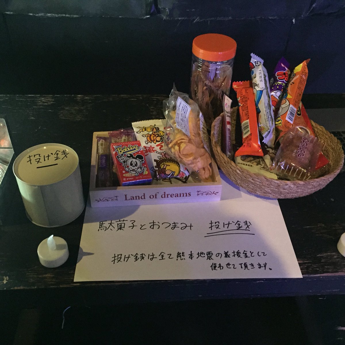 【お知らせ②】
おつまみと駄菓子、投げ銭にて用意しました！投げ銭は熊本地震の義援金となります！ガンガン食おう！