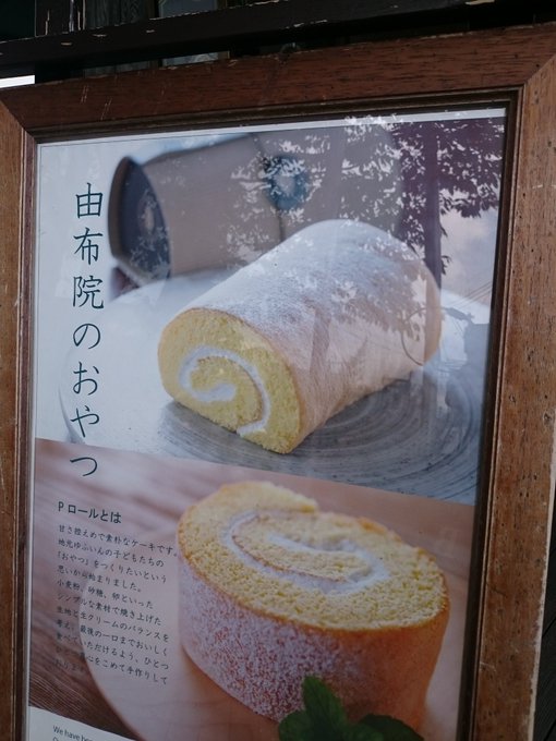 湯布院の最強ロールケーキ B Speak のpロールが予約必須で絶品 旅行 お出かけの情報メディア