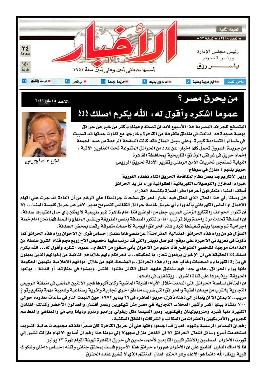 NaguibSawiris's tweet photo. بقلم نجيب ساويرس: من يحرق مصر ؟ عموما اشكره وأقول له: الله يكرم اصلك !!! https://t.co/j9SUkD5g6I
