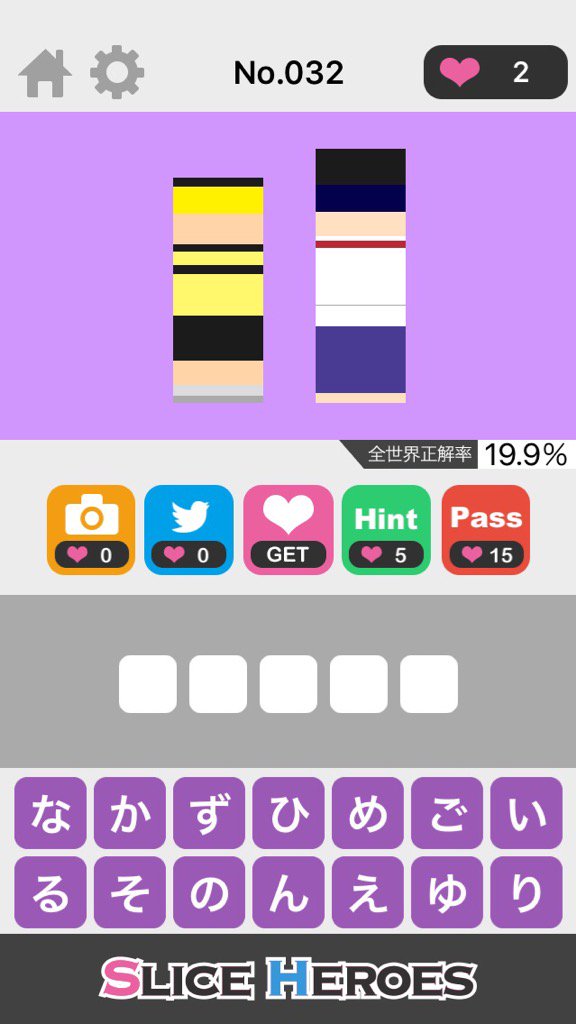 この絵、わかる人にはわかるよね！
╭( ・ㅂ・)و ̑̑やってみて♪
iPhone : goo.gl/x2aGwg
Android : goo.gl/JApPi4
#SliceHEROES