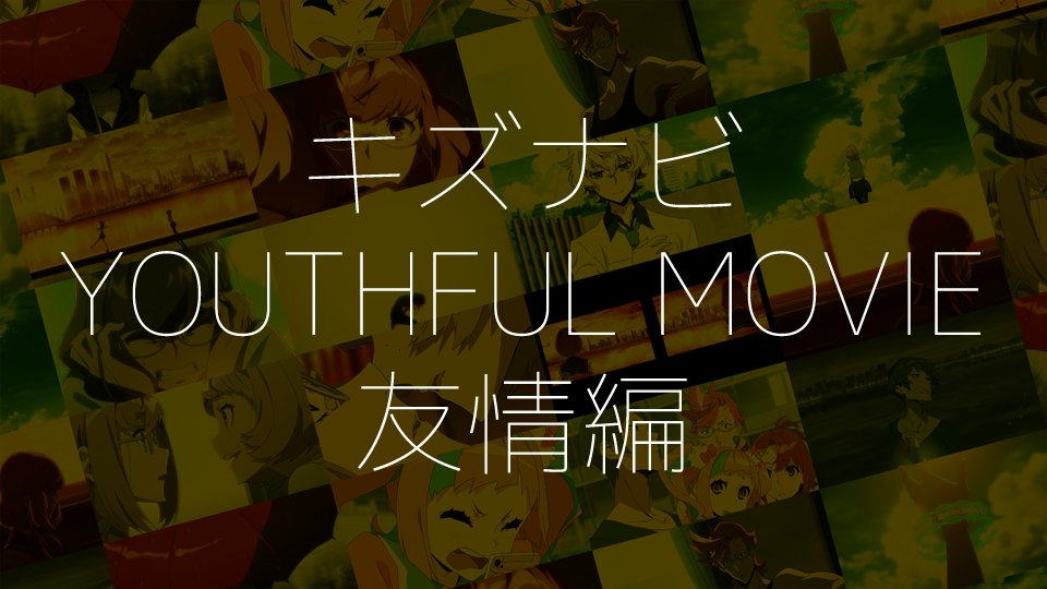 Tvアニメ キズナイーバー 公式 キズナビ Youthful Movie 6話と7話 は 友情編 明らかになった穂乃香の過去に キズナイーバーたちはどう動くのか ぜひご覧ください T Co Nni7cw7r4q Kizna