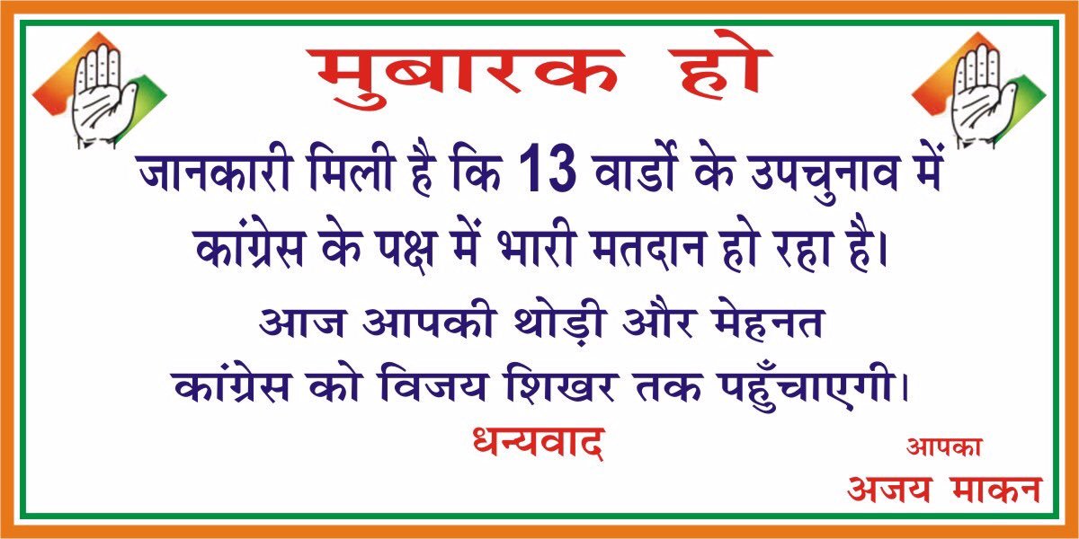 ajaymaken's tweet photo. सब जगह से कॉंग्रेस के लिए अच्छी ख़बरें आ रही हैं।
कॉंग्रेसजन बस थोड़ी और मेहनत कर ज़ोर लगा लें! https://t.co/x6SexmEDxT