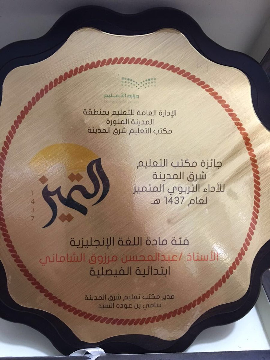 bo1404's tweet photo. الحمد لله على كل حال والشكرله تحقيق جائزة التميز في اللغه الانجليزيه بمكتب تعليم شرق المدينه https://t.co/BZQWLUovnr