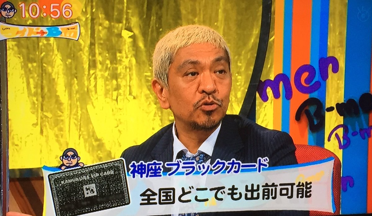 ケメコ Twitter પર 日曜の朝の松本人志の情報番組より 神座 のブラックカード持ってるんですって 凄 一生ラーメン 食べ放題 同伴者はすべて無料 更に出前まで 松本人志 チャングンソク 千原ジュニア ロンブー敦 ケメコ Twitter પર 日曜の朝の松本人志の情報番組より 神座 のブラックカード持ってるんですって 凄 一生ラーメン 食べ放題 同伴者はすべて無料 更に出前まで 松本人志 チャングンソク 千原ジュニア ロンブー敦