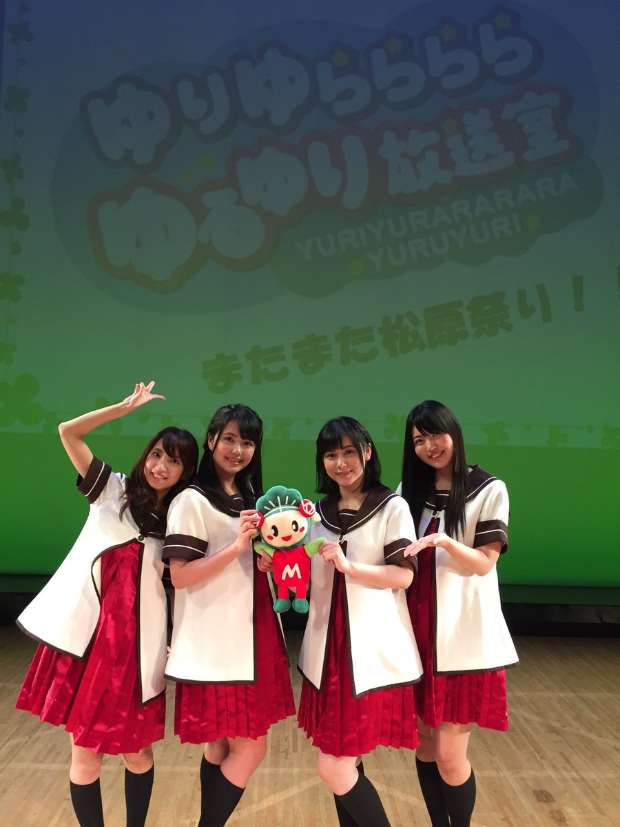 アニメ ゆるゆり 公式アカウント على تويتر またまた松原祭り お越し下さった皆さん ありがとうございました 本日の公録の模様は後日 ゆりゆららららゆるゆり放送室 で放送されます ラジオ大阪 響 音泉で是非お聞きください Yuruyuri