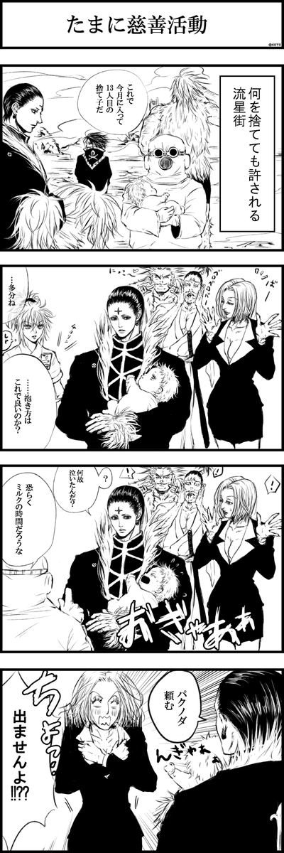 【rkgk旅団漫画】蜘蛛のみんながあやしてるのとか和む。わんんわん泣かれてどうすれば良いのか分からない旅団員かわいい。 