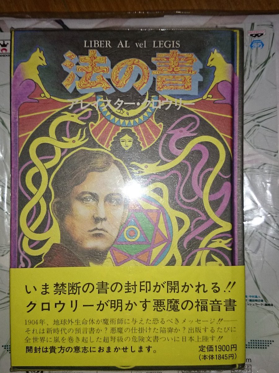 Uzivatel 薬屋リンゴォ Na Twitteru 今日の１冊 法の書 アレイスター クロウリーが聖守護天使アイワスから受信したメッセージを筆記した聖典 実践魔法的なことは書いていないので 期待して買ってはいけない 赤い紙で頁の半数以上が封されているのがいい味出している