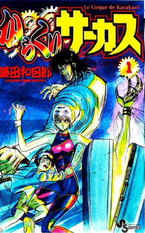 繰 Twitter પર うしとら３期が面白いので 同じ藤田先生作品のからくりサーカスを読み直してます 正直 連載当初はうしとらと比較してしまい うーんって感じでしたが からくり編が始まってからが面白くなっていき 最後は涙無しでは読めない名作になりましたね