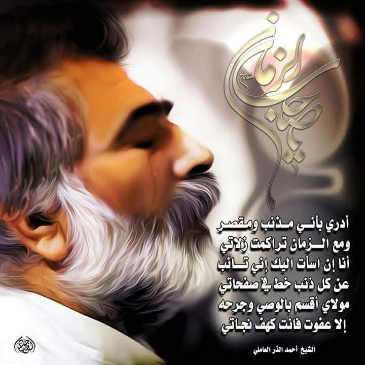 ادركني يا مولاي ... انا العبد الفقير الى الله وانتم غناي عن العالمين ....