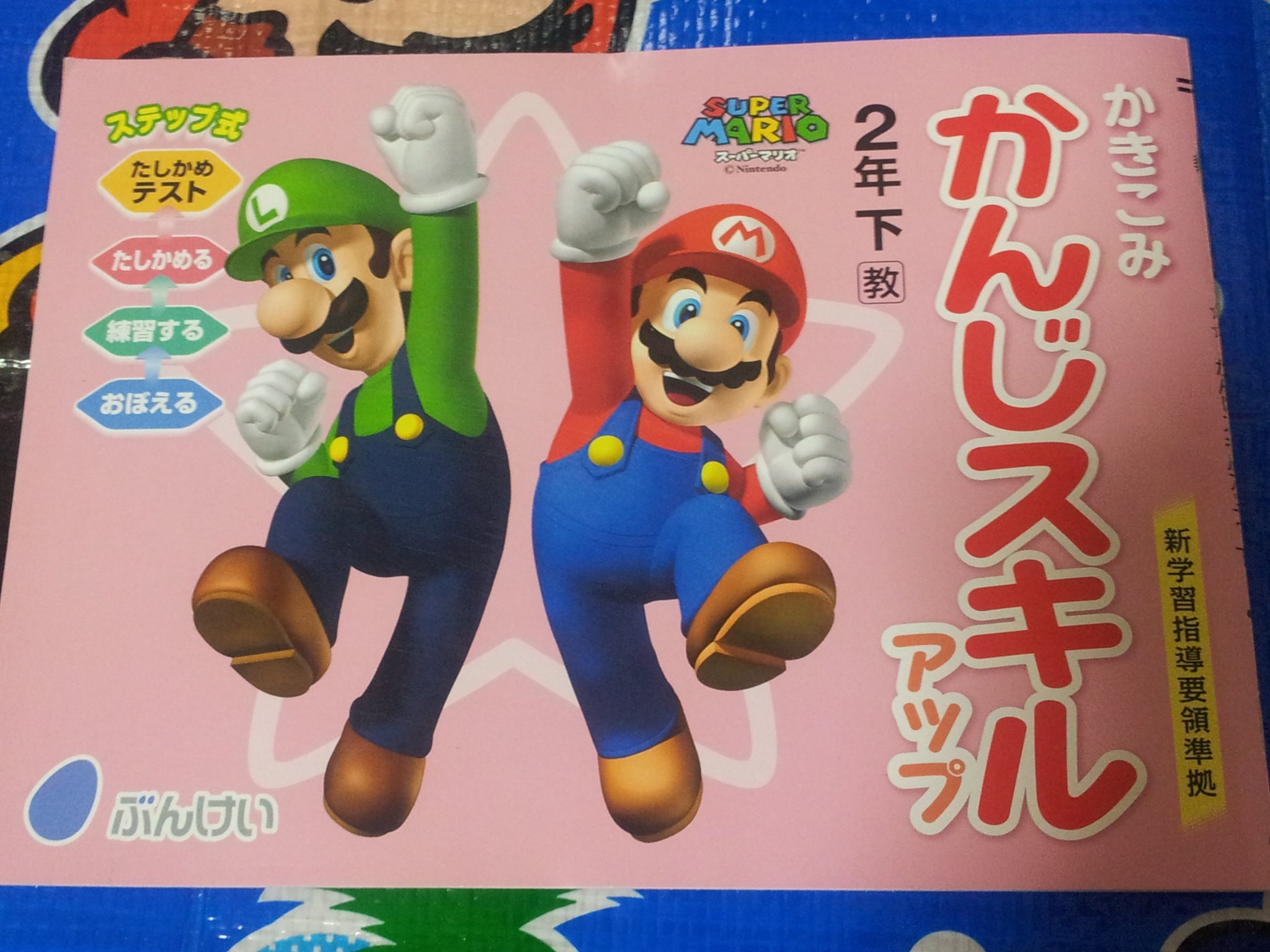 Twitter 上的 タンジェント Mario Collector 学校用の教材 マリオの漢字ドリルを入手 最近の子はこのマリオの漢字ドリルを使って勉強してるみたいですね ちなみにこれ一般発売はされてなく 手に入れる機会がほとんどないです T Co D5egbtv0yj Twitter