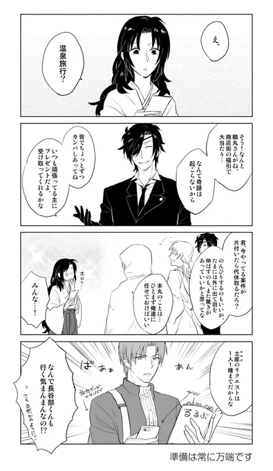 @tkhime_TL 縮小方法ミスってたので上げ直します...
長谷部と審神者が旅行いくシチュの発端って何かあるかなって考えてたらくだらないネタが出てきたので描いた※へしさに 