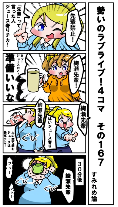 勢いのラブライブ!4コマ その167
お題「先輩禁止!」
#ラブライブ版深夜の真剣お絵描き60分一本勝負 