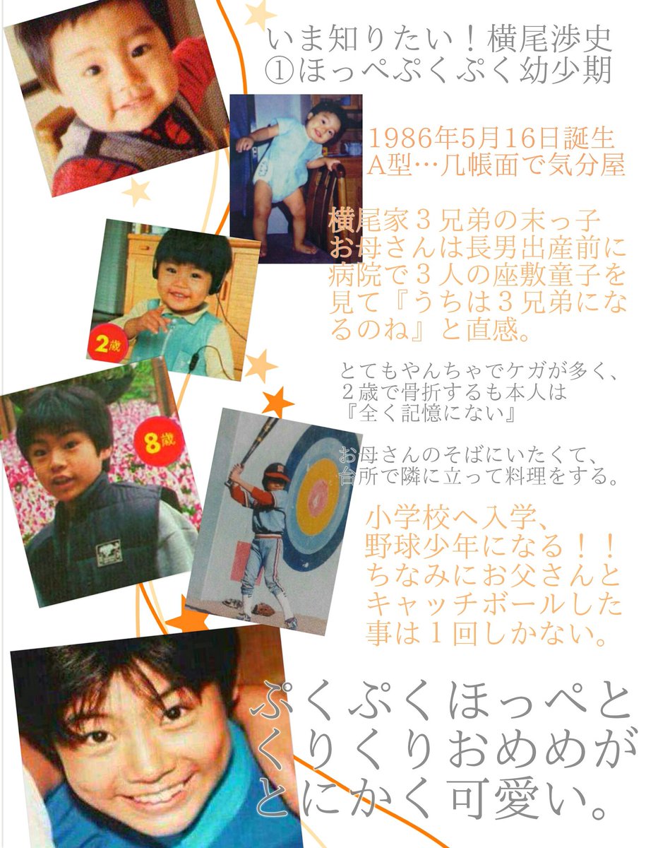 うみ Oﾟへ ﾟo 横尾さん 30歳おめでとう 横尾さんの人生を 横尾渉史 としてまとめてみたよーーーーー これからも突き進め 誰にも真似出来ないアイドル道 横尾渉生誕祭 T Co Igep1ii6gl Twitter