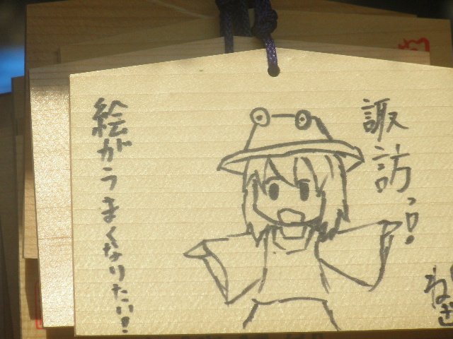 木原英雄 諏訪大社下社秋宮で御柱祭下社里曳き2日目に見た東方の痛絵馬 4枚目は東方 痛絵馬 東方 東方project