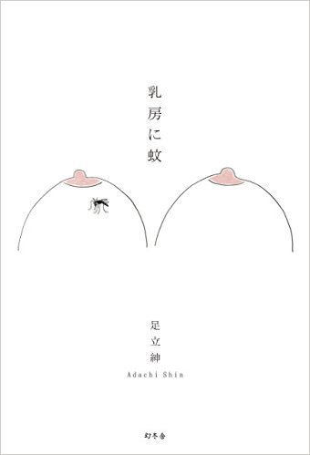 今日でおわりでしたがタンバリンギャラリーの牛久保ちゃんの個展へ。絵も素敵だけど字も素敵。この装画がめちゃめちゃ好き。 