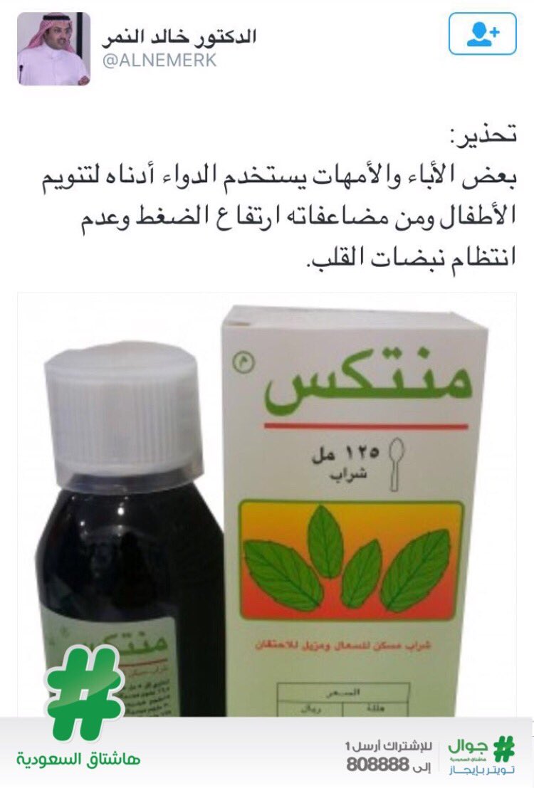 هاشتاق السعودية en twitter د النمر يحذر من استخدام دواء منتكس للأطفال لما يسببه من ارتفاع الضغط وعدم انتظام نبضات القلب https t co llo4yjiavf twitter