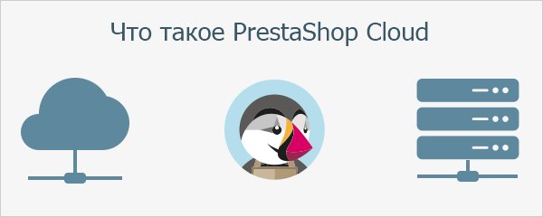 cmspluginru's tweet photo. #PrestaShop Cloud — облачное решение, позволяющее настроить интернет-магазин в пару кликов. 
https://t.co/RRWeLmDRnD https://t.co/mi1SrTunaQ