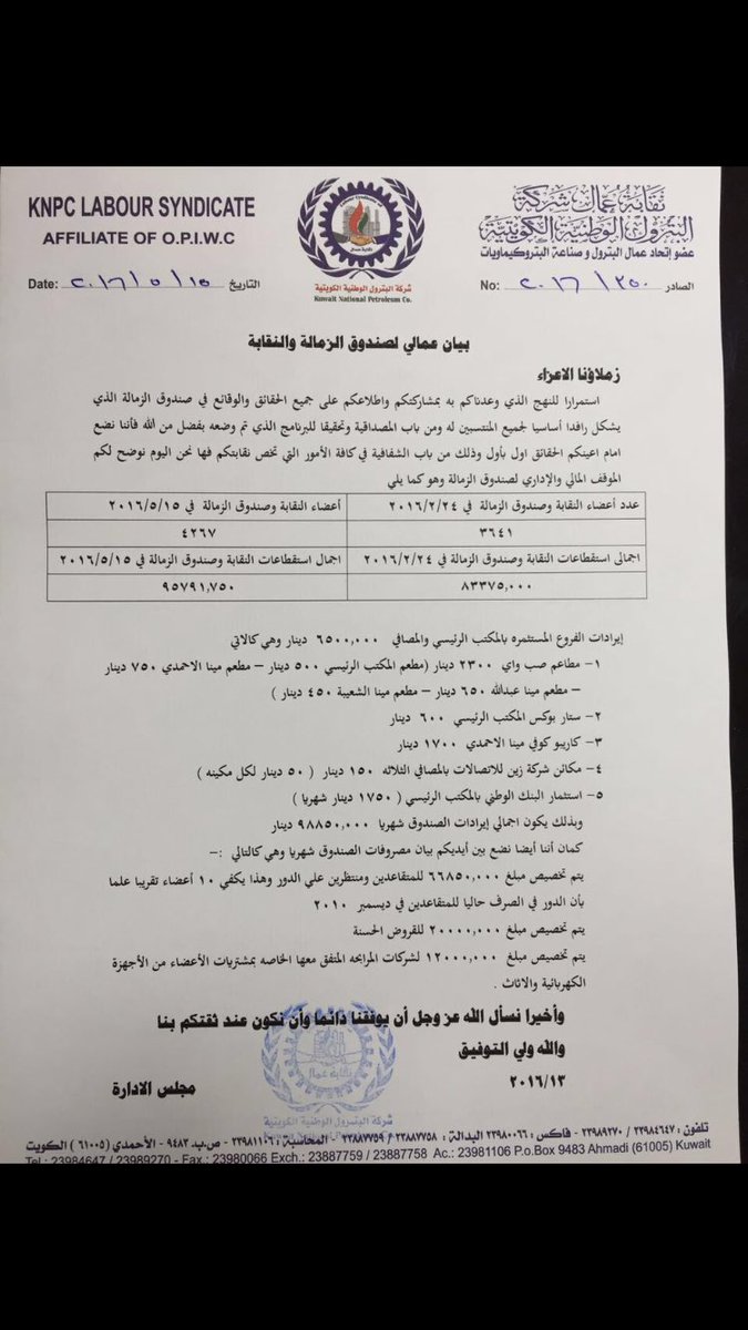 unionknpc's tweet photo. أخواننا العمال،

كما عاهدناكم بأطلاعكم بآخر المستجدات
علي مدي ٨٣ يوم منذ أستلامنا سدة النقابة.  

بما يخص الصندوق. https://t.co/IxhO1GNsS7
