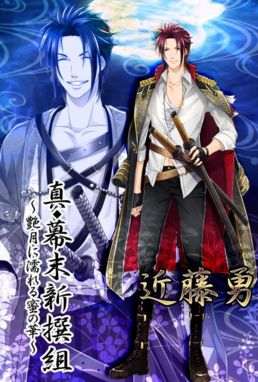 真◆幕末新撰組 ～艶月に濡れる蜜の華～ 近藤 勇（こんどういさみ）攻略 ハッピーエンド・ノーマルエンド裏技 ift.tt/1pgBzyL