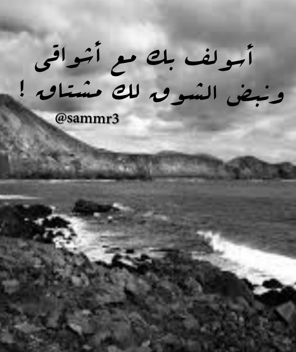 sammr3's tweet photo. .
.

أسولف بك مع أشواقي 
ونبض الشوق لك مشتاق  ! 
.

☺
@maryam1973 https://t.co/XebAEU4FEz