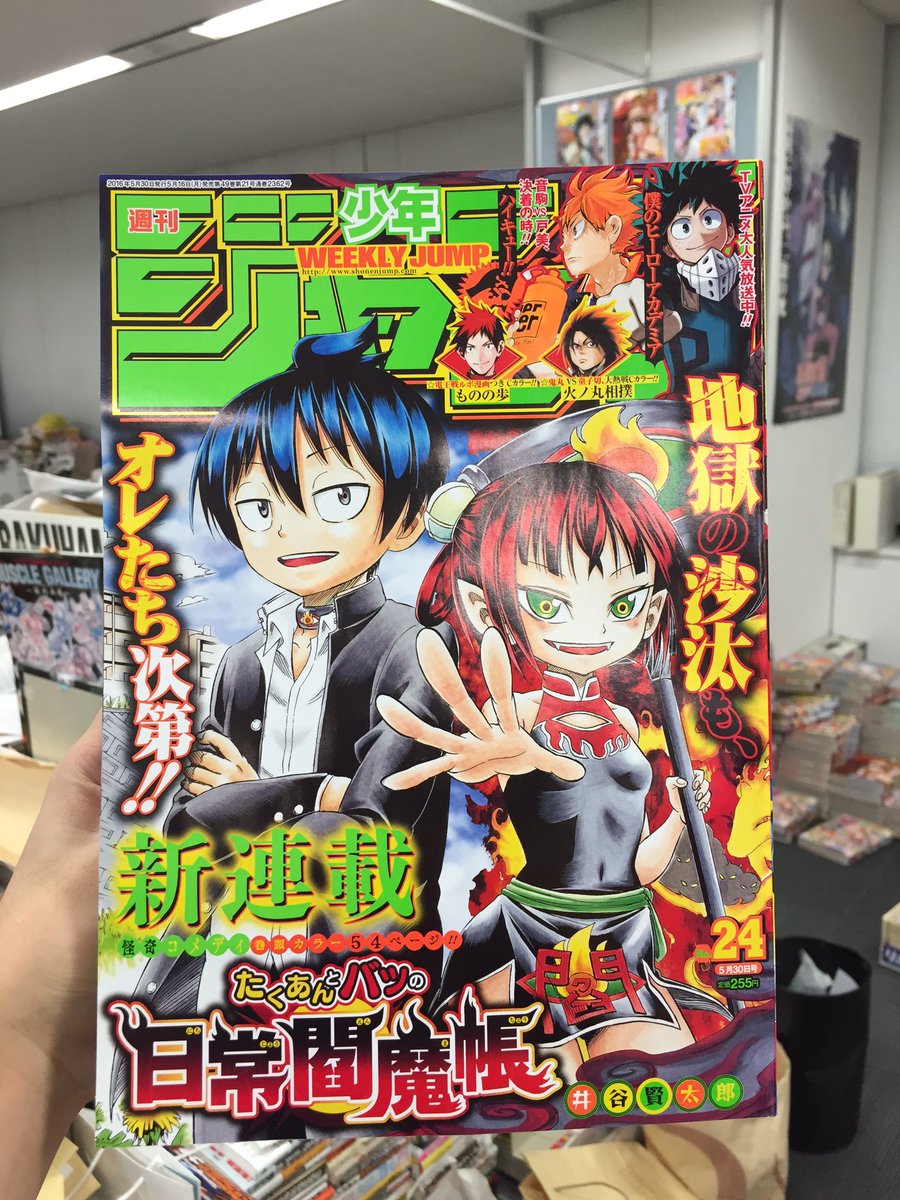 少年ジャンプ編集部 Na Twitteru 月曜です 本日 週刊少年ジャンプ24号発売です 表紙 巻頭カラーは 怪奇コメディ新連載 たくあんとバツの日常閻魔帳 何卒ご一読よろしくお願いします M