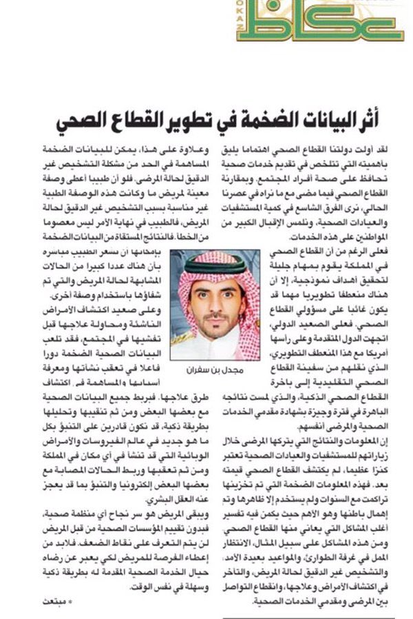 Dr_BigData's tweet image. مقال الاستاذ / مجدل بن سفران - السعودية :
اثر #البيانات_الضخمة في تطوير القطاع الصحي