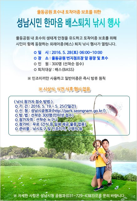 5.28(토) 오전6시~10시까지 율동공원 호수 주변에서 인조 미끼를 이용한 배스퇴치 낚시 행사가 있습니다!
지금 인터넷으로 접수하세요~
park.seongnam.go.kr
#성남시
#상대원2동