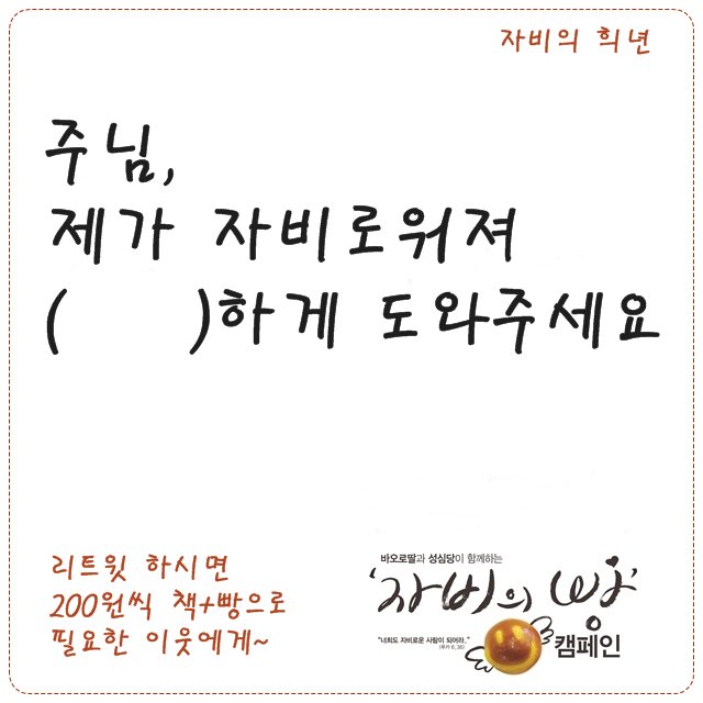fsp_Corea's tweet photo. 주님, 제가 자비로워져
( )하게 도와주세요
리트윗하시면 200원씩 
책+빵으로 결식아동과 무료급식소로~
리트윗, 페북 댓글 374건 74,800원 기부
자비의빵11 https://t.co/WF0qu2JPX5 https://t.co/54lkNbhqhh