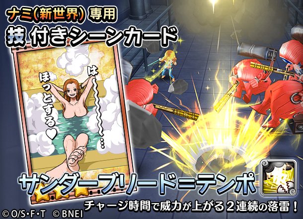 One Piece サウザンドストーム ナミ 新世界 専用技 サンダーブリード テンポ 雷雲発生後の2連続の落雷攻撃 イベントクエスト初回クリア報酬で入手できるとのこと イベント詳細は明日配信予定のゲーム内告知をご確認ください サウスト One Piece サウザンドストーム ナミ 新世界 専用技 サンダーブリード テンポ 雷雲発生後の2連続の落雷攻撃 イベントクエスト初回クリア報酬で入手できるとのこと イベント詳細は明日配信予定のゲーム内告知をご確認ください サウスト