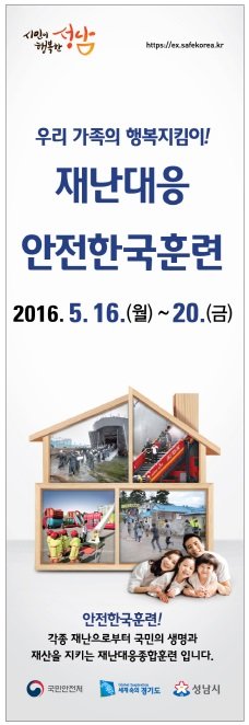 🚨우리가족 안전지킴이 "2016년 재난대응 안전한국훈련"이 5.16(월)~5.20(금) 실시됩니다. 시민과 함께하는 현장중심의 체감형 훈련으로 국민의 생명과 재산을 지키는 재난대응종합훈련입니다. #성남시