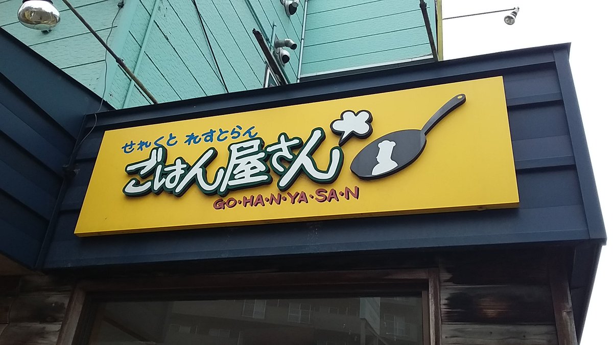 highflyboy2013's tweet photo. 手稲のごはん屋さんへ行ったけど、店主ご病気のため、29日で閉店とのこと。残念。最後に食べられて良かった。 #ごはん屋さん #札幌 #札幌市 #札幌市手稲区 #手稲区 #手稲 https://t.co/76cgrdVTZ6
