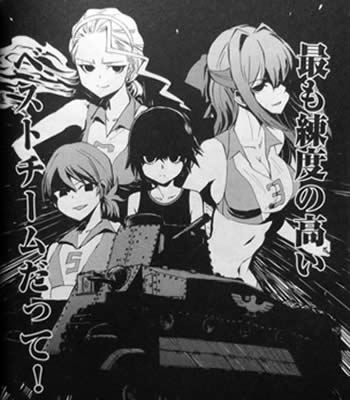 副編集長 A Twitter ガルパンのスピンオフでは リボンの武者 が一番好き アヒルさんチームが登場した時は 主人公チームの噛ませ犬になるんじゃないか と危惧したが ちゃんと実力を見せつけてくれて嬉しかった コマ割りでも強者感マジパナイ Garupan