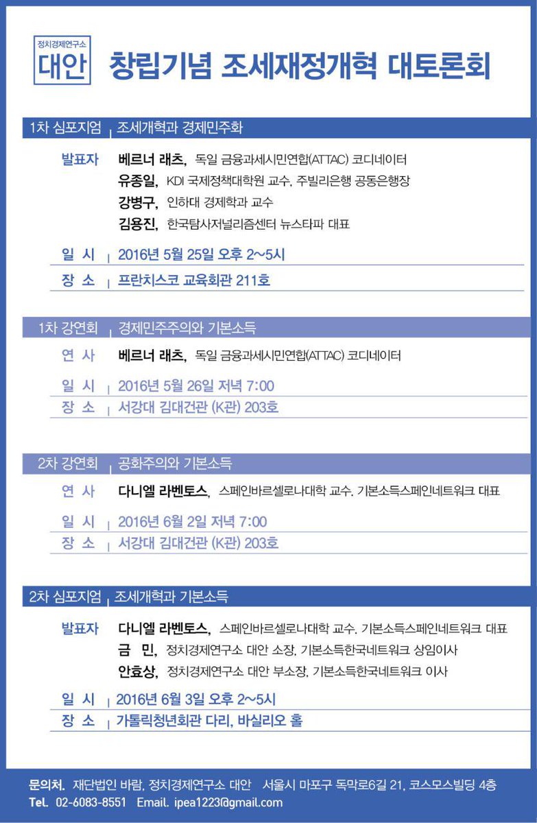 [정치경제연구소대안 창립기념 조세재정개혁 대토론회]    
 #심포지엄     
*1차:조세개혁과 경제민주주의
*2차:조세개혁과 기본소득
 #강연
*1차:경제민주주의와 기본소득
*2차:공화주의와 기본소득