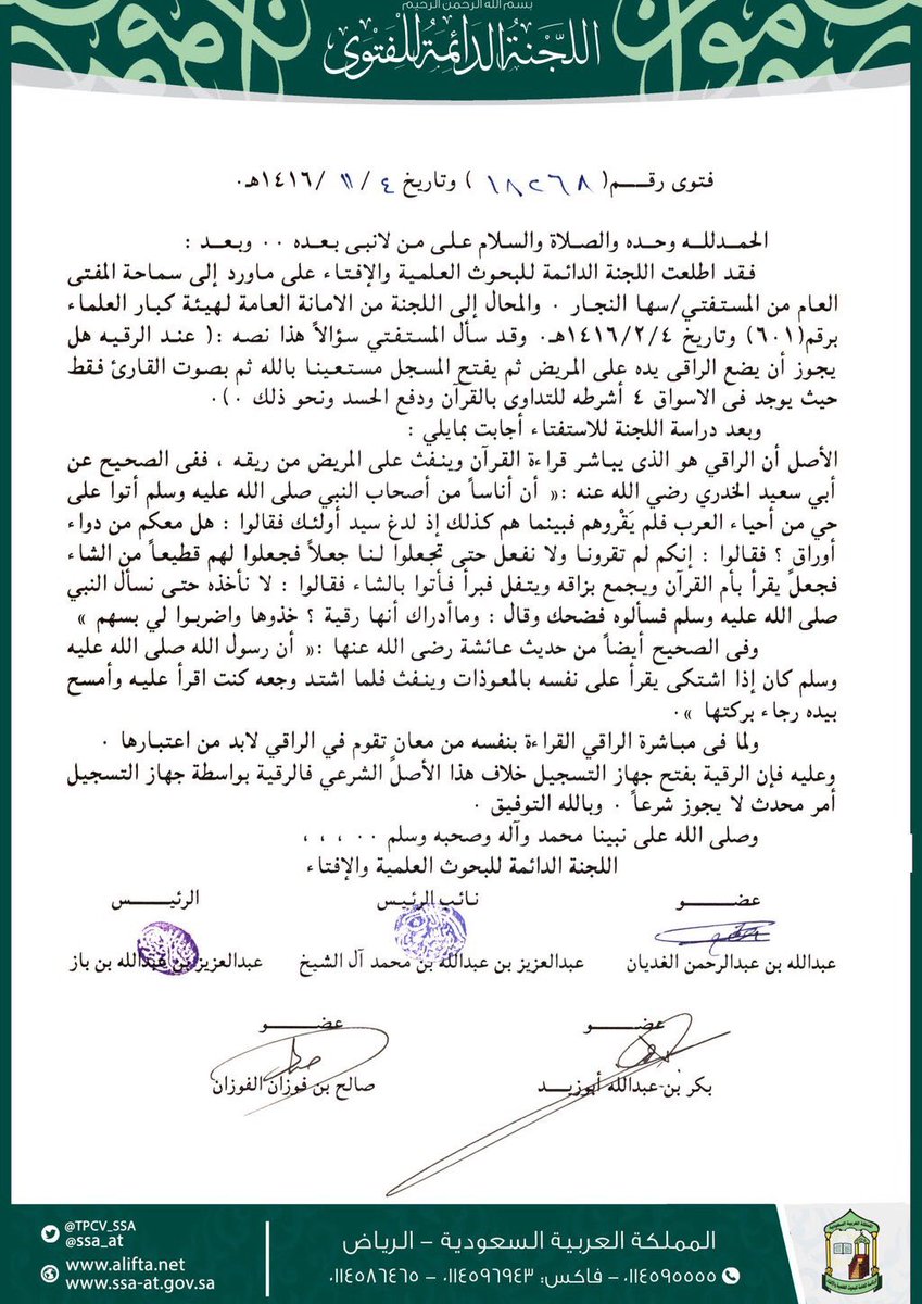 حكم الرقية بجهازالتسجيل فتوى

#هيئة_كبار_العلماء
#ابن_باز
#صالح_الفوزان
عبدالعزيز_آل_الشيخ 
#ابن_غديان 
#بكر_أبوزيد