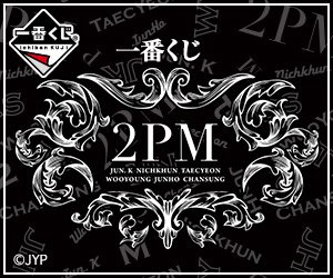 一番くじ Bandai Spirits 一番くじ2pm T Co P9vqo3jw8kダブルチャンス キャンペーン直筆サイン入り生写真は 一番くじを引くと貰えるくじ券の半券に印字された バンプレid を使って応募できます 詳しくはくじ券をご覧ください