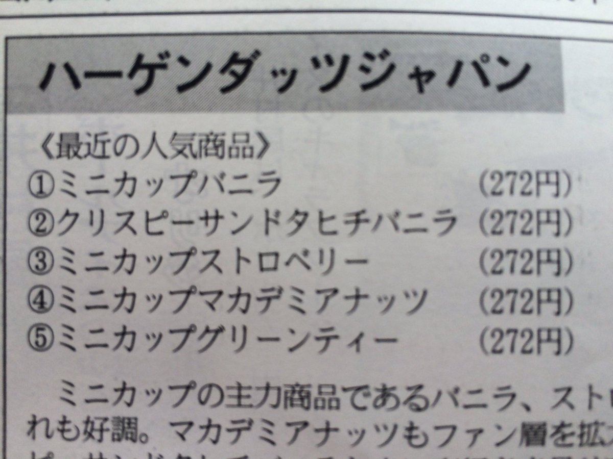 ４月のハーゲンダッツの人気商品
1.ミニカップバニラ
2.クリスピータヒチバニラ
3.ミニカップストロベリー
4.ミニカップマカデミアナッツ
5.ミニカップグリーンティー
のよう…なるほど😁

#ハーゲンダッツ
#アイスクリーム