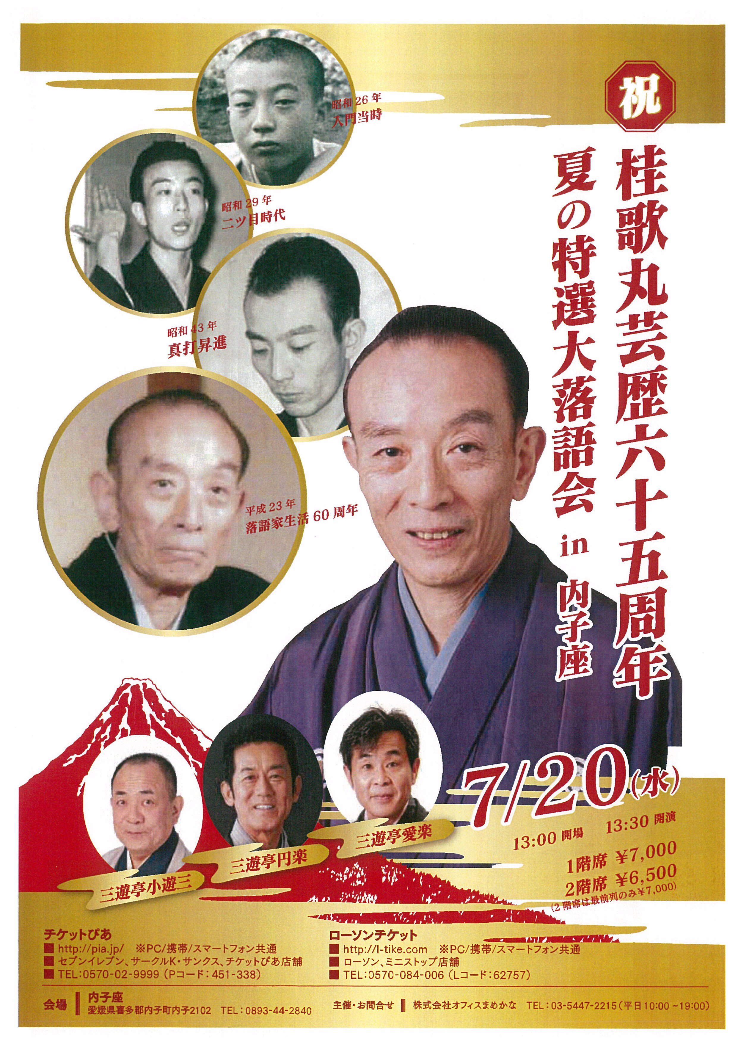 株式会社オフィスまめかな Su Twitter さてその歌丸65周年記念公演が全国に飛び出します お近くの会場に是非お運びくださいませ 桂歌丸芸歴 65周年夏の特選大落語会in内子座 7 水 13 30開演 内子座 愛媛県 ｵﾌｨｽまめかな T Co K7sw2rzltg