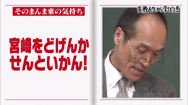 東国原英夫さん 宮崎県知事時代に自身が仕掛けられた ハニートラップ の数々を解説 しくじり先生 Togetter