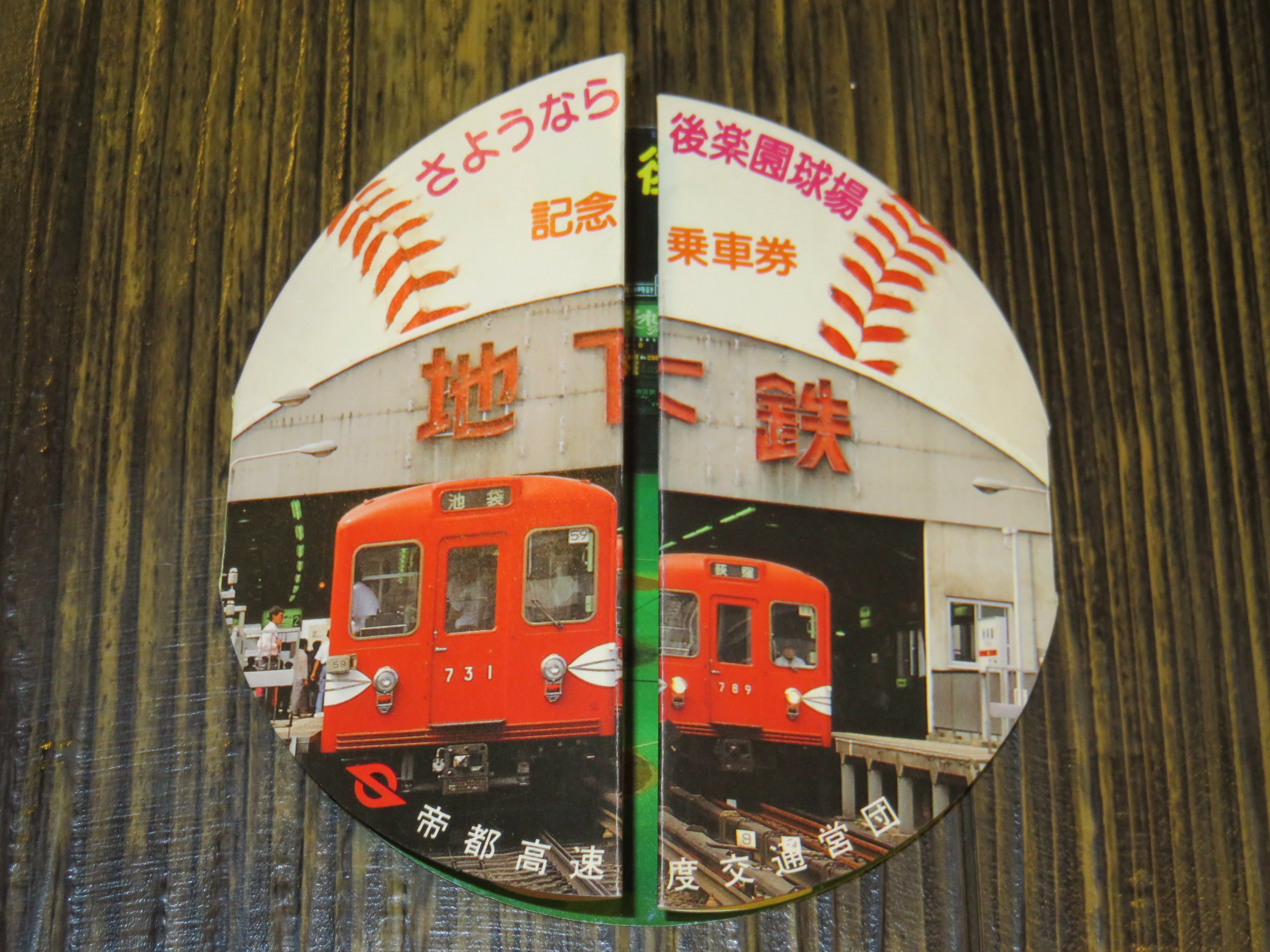 ベースボール居酒屋リリーズ神田スタジアム 常連様からご寄贈頂いた 営団地下鉄の さようなら後楽園球場 記念乗車券 球場写真のオーダーも懐かしいですが 個人的には真っ赤なボディに波模様のラインが入った表紙の丸の内線が懐かしすぎて興奮します