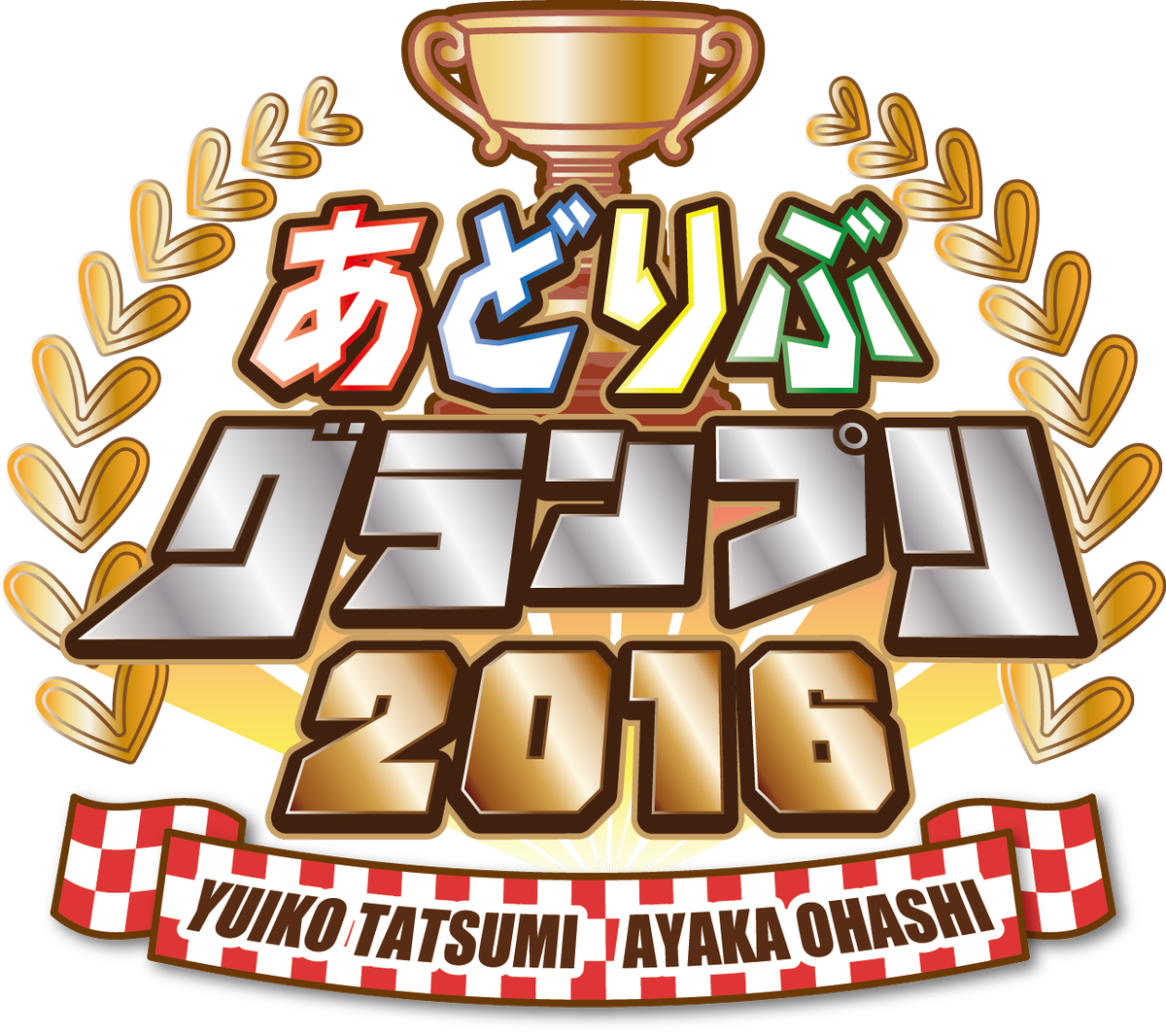 シーサイド コミュニケーションズ 告知 中野サンプラザで5 22開催の あどりぶグランプリ16 イベントグッズが発売決定 Tシャツをはじめ たすかに デザインのマフラータオルや録り下ろし写真満載のオフィシャルパンフレットなど新商品多数 ぜひ シーサイド コミュニケーションズ 告知 中野サンプラザで5 22開催の あどりぶグランプリ16 イベントグッズが発売決定 Tシャツをはじめ たすかに デザインのマフラータオルや録り下ろし写真満載のオフィシャルパンフレットなど新商品多数 ぜひ