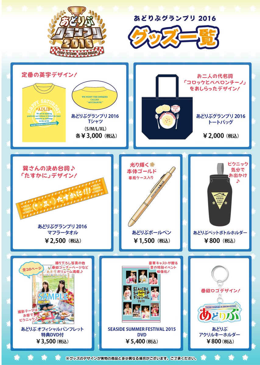 シーサイド コミュニケーションズ 告知 中野サンプラザで5 22開催の あどりぶグランプリ16 イベントグッズが発売決定 Tシャツをはじめ たすかに デザインのマフラータオルや録り下ろし写真満載のオフィシャルパンフレットなど新商品多数 ぜひ シーサイド コミュニケーションズ 告知 中野サンプラザで5 22開催の あどりぶグランプリ16 イベントグッズが発売決定 Tシャツをはじめ たすかに デザインのマフラータオルや録り下ろし写真満載のオフィシャルパンフレットなど新商品多数 ぜひ