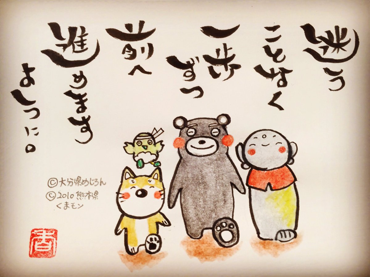 お地蔵さん Sur Twitter 今日の一枚 前へ Shibastagram Shibainu しばいぬ 柴犬 イラスト 心書 心書アート くまモン頑張れ絵 めじろん 復興支援 エール 応援 熊本 大分 お地蔵さん