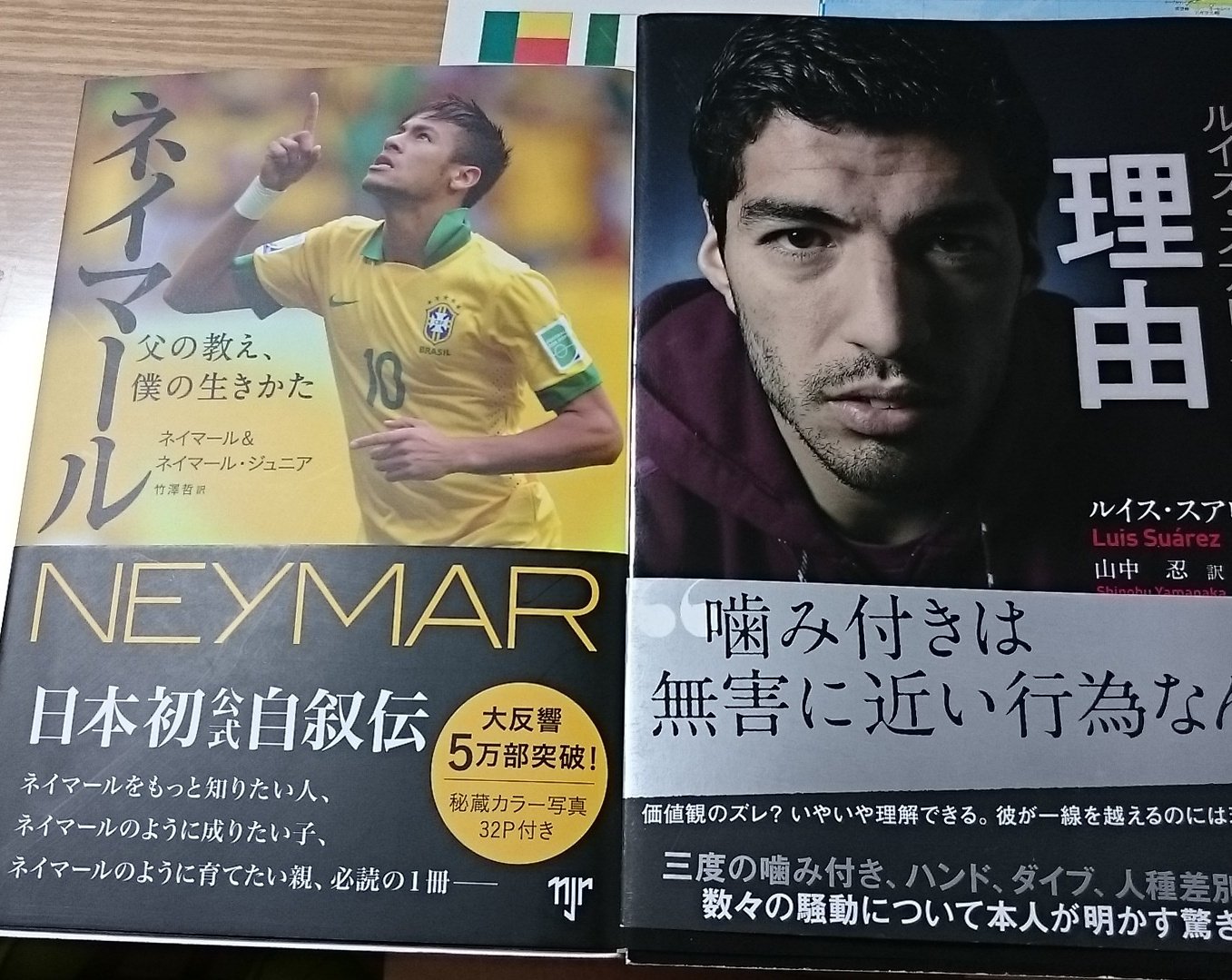 Saki スアレスとネイマールの自伝買ってきた まずスアレスの方読んでる 噛みつき事件の時の心境とか 重々しくて泣けてくる