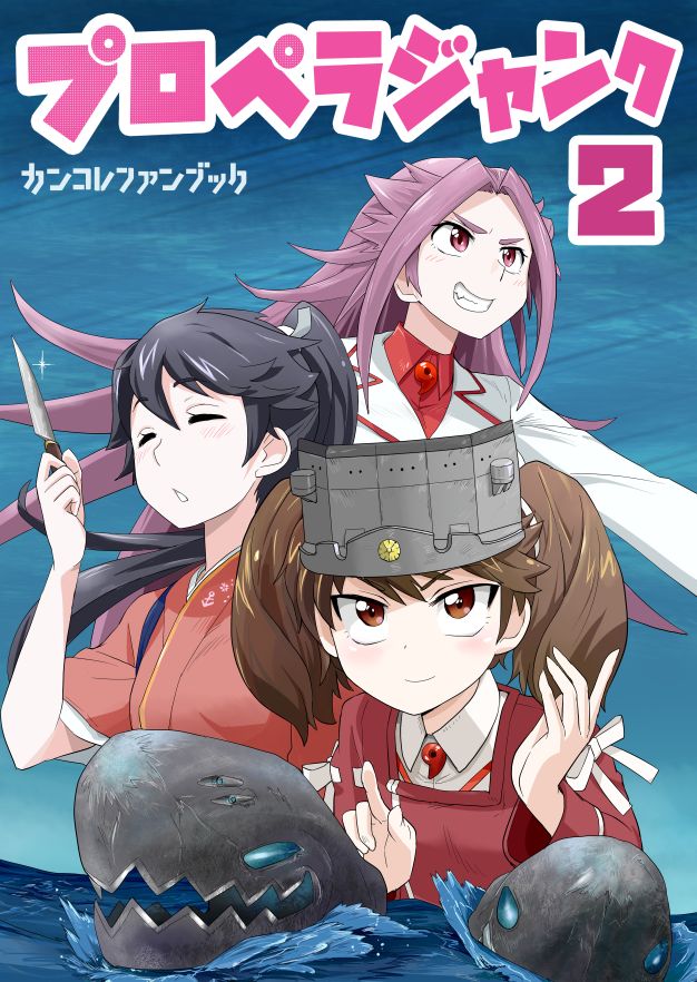 砲雷撃戦5/8で頒布したプロペラジャンク2の通販がメロンさんで始まりました。何卒よろしくお願い致します。(既刊との続きものではありません)は https://t.co/x7SQ2JskAd 