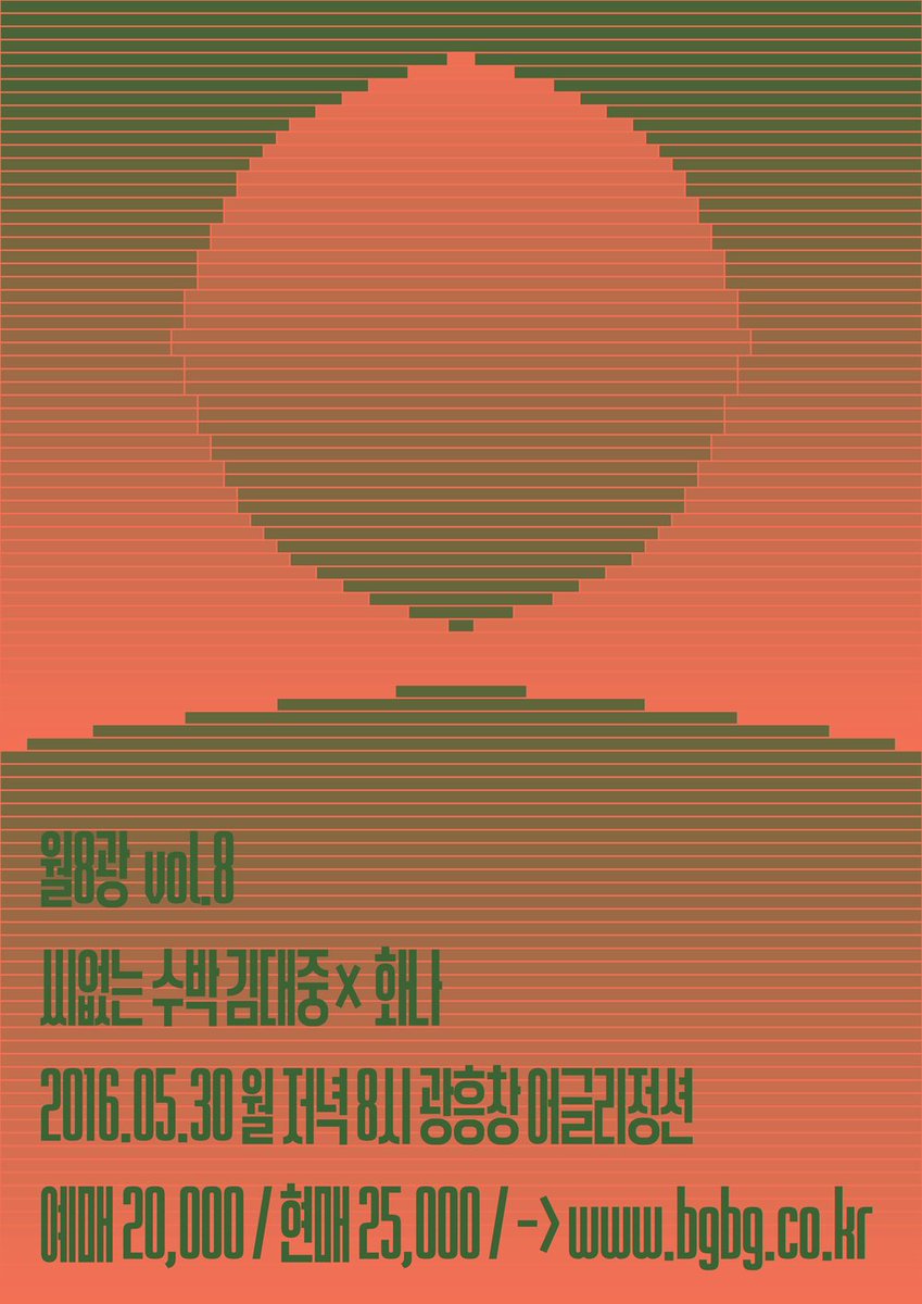 [예매오픈] 월8광 vol.8 씨 없는 수박 김대중 x 화나
일시: 05월 30일(월) 저녁 8시
장소: 어글리정션
예매 오픈: 5월 16일(월) 오후 8시
예매처: bgbg.co.kr/ticket/moon-li…
