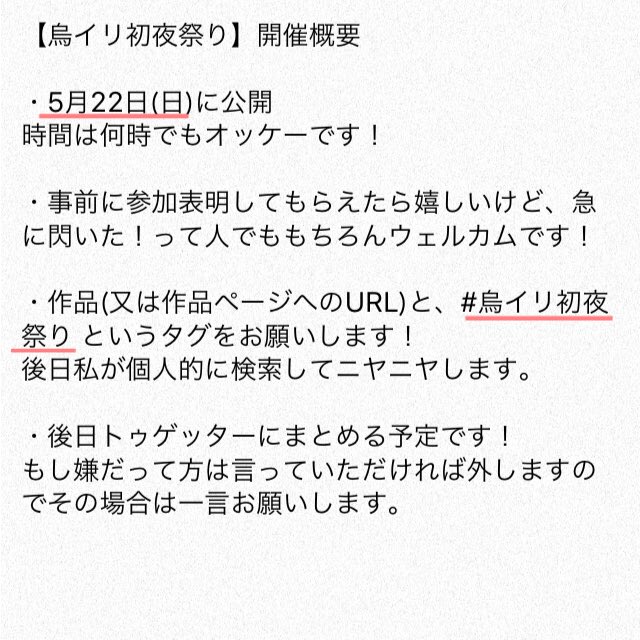 烏イリ初夜祭り まとめ Togetter