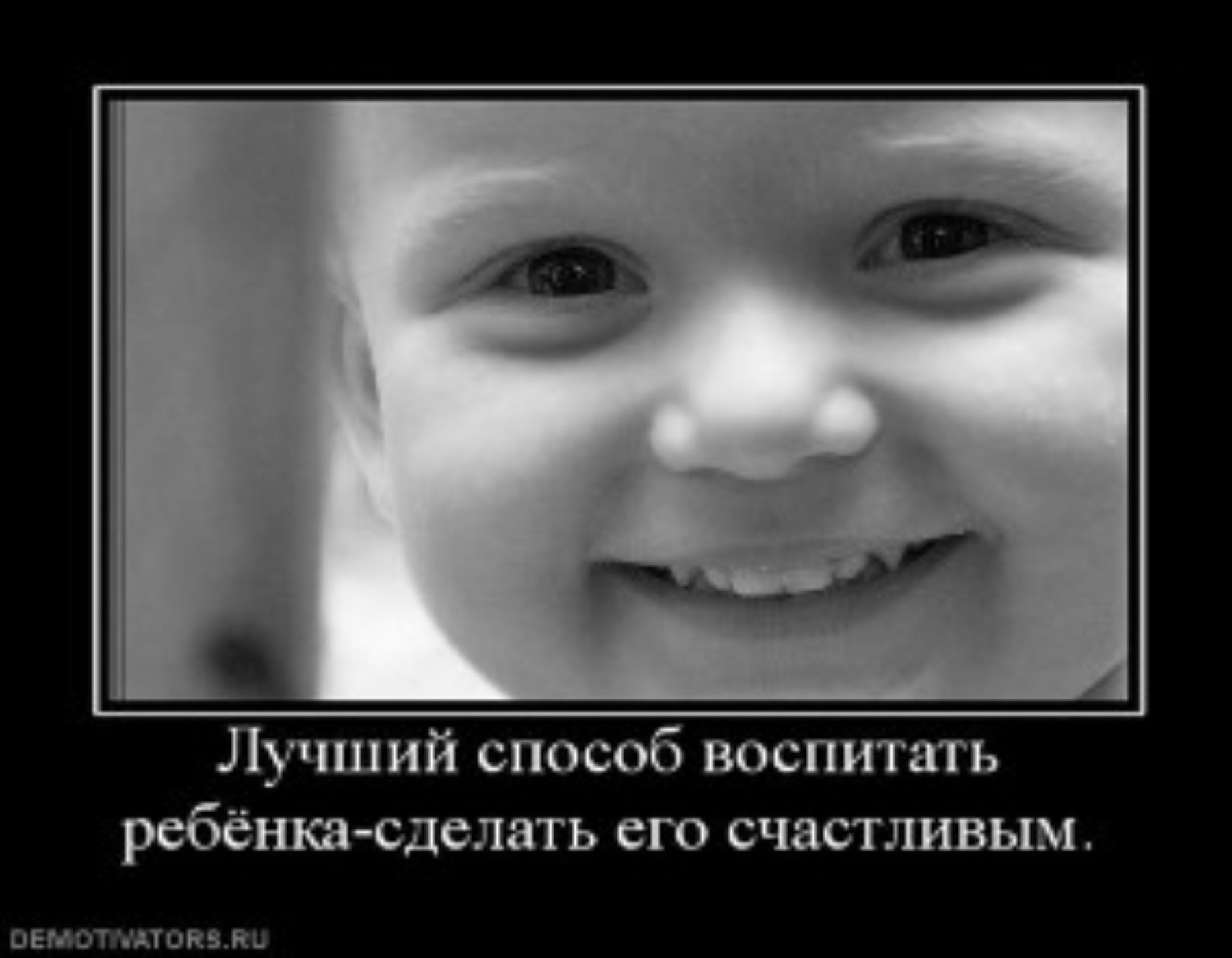 Демотиваторы про воспитание детей