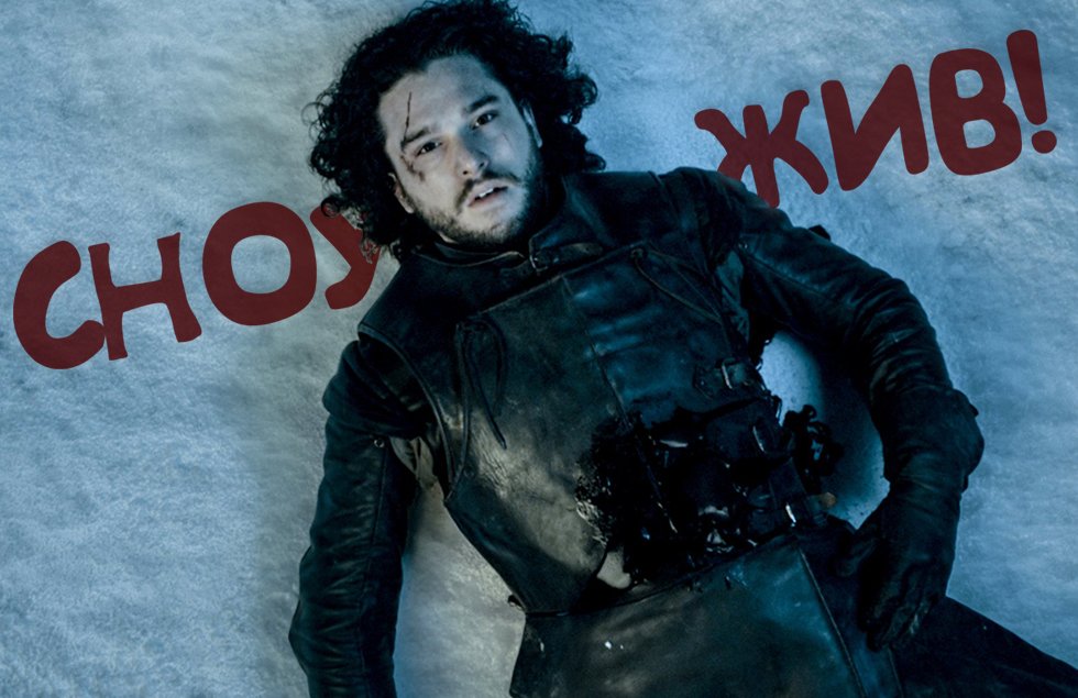 джон сноу жив. смерть джона сноу игра престолов. мем по игре престолов. джон сноу 6 сезон. игра престолов джон сноу приколы.