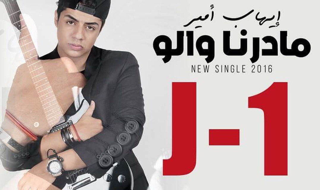 Ihab_Amir's tweet photo. ما بقا والو ل #مادرنا_والو
غدا مع 12h30 زوالا نسمعوها كاملين ، وااجدييين؟؟ #Ihab_Amir https://t.co/lS3uEFnbNC