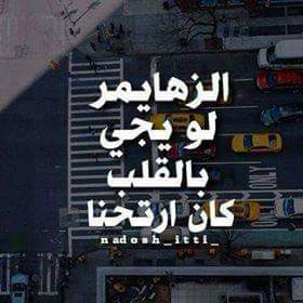 منِ يِتٌـجّـآهّـلَکْ بًحًجّـة آلَظُروٌفُـ ، أمًسِـحًهّـ مًنِ حًيِآتٌـکْ بًحًجّـة آلَزٍهّـآيِمًرتصبحون على واقع جميل